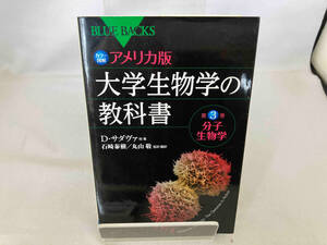 カラー図解 アメリカ版 大学生物学の教科書(第3巻) デイヴィッド・サダヴァ