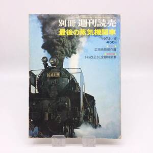 【ゆうメール送料無料】最後の蒸気機関車　別冊週刊読売　読売新聞社　広田尚敬傑作選　1972年5月　1203