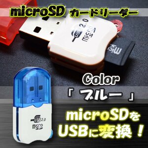 【ブルー】USB 2.0 対応 マイクロ フラッシュメモリー カードリーダー アダプター