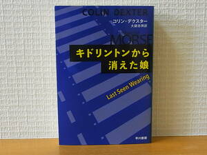 キドリントンから消えた娘　ハヤカワ・ミステリ文庫　コリン・デクスター　大庭忠男