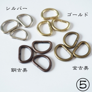 ⑤Dカン ベルト通し幅15mm 銅古美10個／線径2.8mm／外幅21mm強／外高16mm強／ドッグカラーに◎