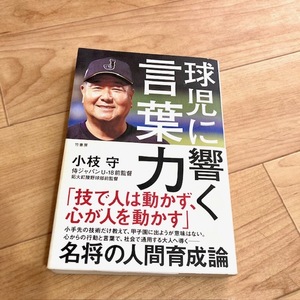 ★即決★送料無料★匿名発送★ 球児に響く言葉力 小枝守 侍ジャパン U-18 拓大紅陵