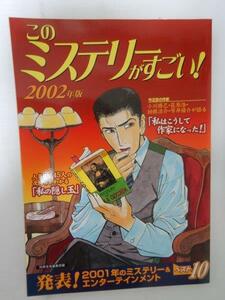 このミステリーがすごい！2002年版 /宝島社