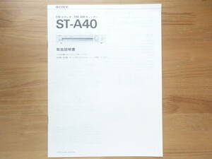 ●取扱説明書 SONY ST-A40 ソニー FM ステレオ / FM-AM チューナー 取説 保証書・店頭POP付 美品 個人所蔵品 昭和50年代 ●3点落札送料無料