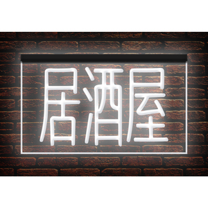 【オリジナルデザイン対応】260147//LED ネオンサイン OPEN 営業中 居酒屋 レストラン ショップ&レストラン■サイズ(約)：W400mm x H300mm 