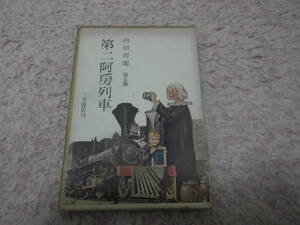 第二阿房列車限定版　内田百間　三笠書房