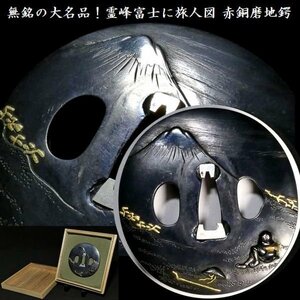 【刀装具 #3346 ★特別出品★】 ≪S級≫ （鍔） 無銘の大名品！ 霊峰富士に旅人図 赤銅磨地鍔 金銀象嵌色絵 【文句無しの名作】