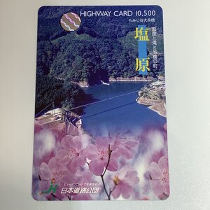 ハイウェイカード　塩原　温泉　滝　吊り橋　もみじ谷大吊橋　桜　使用済み