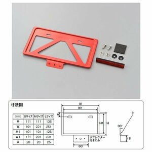 デイトナ 軽量ナンバープレートホルダー 126cc以上用 リフレクター付[レッド/Lサイズ] 99672