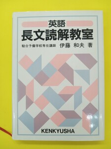 英語長文読解教室　伊藤 和夫 (著)