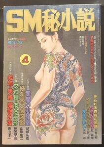 豪華版　SM秘小説　1996年 4月　結城彩雨　笠間しろう　香山洋一　藤堂慎太郎　前田寿按　楡畑雄二　椋陽児　他