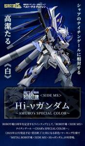 METAL ROBOT魂 ＜SIDE MS＞ Hi-νガンダム ～AMURO’s SPECIAL COLOR～