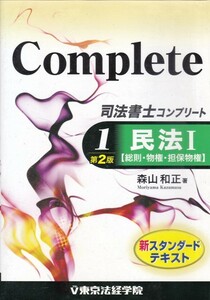 【司法書士コンプリート 民法Ⅰ 第２版】森山和正　東京法経学院 