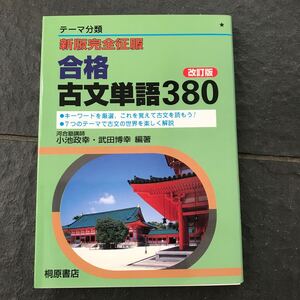 テーマ分類 新版完全征服 合格古文単語380 改定版 桐原書店