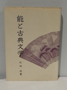 【希少】能と古典文学 松田 存 公論社【ac01c】