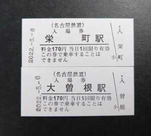 限定 名鉄◆カウントアップ入場券 令和4年5月6日 栄町駅+大曽根駅 瀬戸線◆2022年5月6日 2202.5.6.7◆名古屋鉄道 637