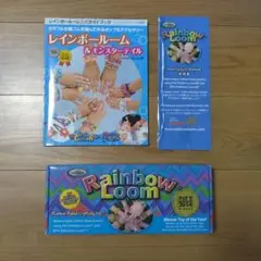 レインボールーム（Rainbow Loom）一式　公式ガイドブック付