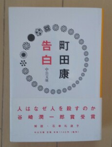 町田康 告白 中公文庫 初版帯付き 河内音頭 河内十人斬り 谷崎潤一郎賞受賞作