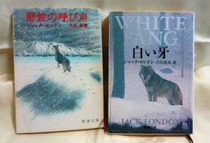 ジャック・ロンドン2冊 白い牙・荒野の呼び声 新潮文庫 送料込み 難あり