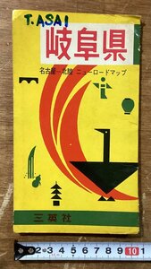 RR-3487 ■送料込■ 岐阜県 名古屋 北陸 ニューロードマップ 三英社 飛騨 地図 写真 冊子 案内 印刷物 ●書き込み多数/くOKら