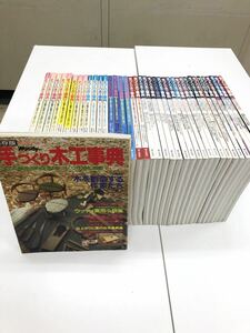 【 送料無料 】☆ レア 手づくり木工事典　NO.1 創刊号を含む 38冊 セット木工の基礎から応用まで、手作り作品がいっぱい！