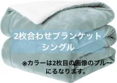 毛布  シングル  二枚合わせ  ブランケット  コンパクト　キャンプ