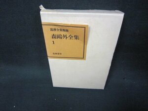 森?外全集1　筑摩書房　箱破れ折れ目有/KBZG