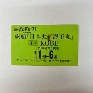 アーバンリゾートフェア神戸93 帆船日本丸・海王丸インKOBE