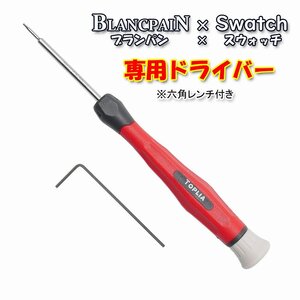 BLANCPAIN×Swatch　ブランパン×スウォッチ　専用ドライバー