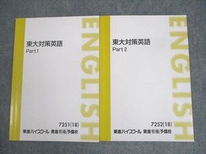 WR10-005 東進ハイスクール 東京大学 東大対策英語 Part1/2 テキスト通年セット 2018 計2冊 森田鉄也 12m0D