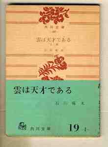 【s0296】昭和33 雲は天才である 他二篇／石川啄木 [角川文庫]