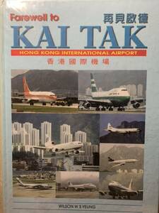 Farewell to KAI TAK HONG KONG INTERNATIONAL AIRPORT 香港国際空港 1998