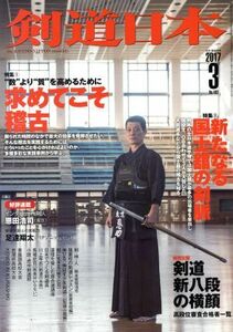 剣道日本(2017年3月号) 月刊誌/スキージャーナル