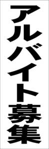 シンプル短冊看板「アルバイト募集（黒）」【工場・現場】屋外可