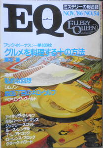 EQ　ミステリーの総合誌　昭和61年11月号No.54　グルメを料理する十の方法/栗本薫　a