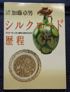 【 人間国宝加藤卓男 シルクロード歴程 】 ラスター彩、三彩、織部の源流を求めて 東京新聞 古代オリエント博物館