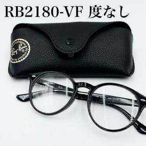 Ray-Ban レイバン RB2180-VF 2012 伊達メガネ　度なし