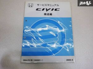 レア 希少品！ HONDA ホンダ 純正 サービスマニュアル 構造編 DBA-FD1 FD1 シビック CIVIC 説明書 リスト本 棚E2