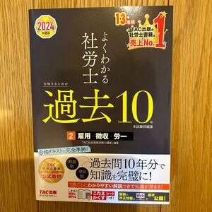 よくわかる社労士 雇用 徴収 労一 TAC社会保険労務士講座 過去10年問題集