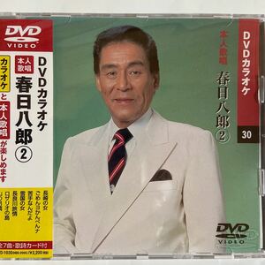 DVDカラオケ本人歌唱 春日八郎2（新品未開封/お急ぎ便）