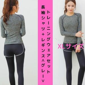 【新品】トレーニングウェアセット レディース 長袖Tシャツ＋レギンス XL＜グレー＋ブラック＞スポーツジム フィットネス ワークアウト