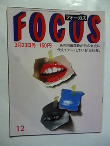 12 フォーカス FOCUS 1984年 3月23日 間下このみ三船敏郎キッシンジャー小林孝至ヤニック・ノア中国残留孤児鎌田みゆき岸恵子君の名は