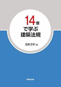 [A12335720]14章で学ぶ 建築法規