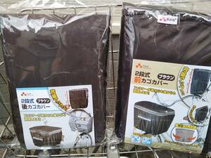 自転車用品　2段式　カゴカバー　お得な２枚セット♪　前&後カゴ用　防水/撥水加工　便利な両開き♪【ブラウン(茶色)】　川住製作所