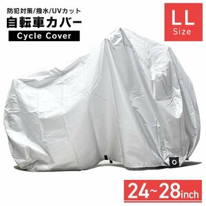 新品 自転車カバー LLサイズ 24～28インチ対応 特大 収納袋 サイクルカバー 撥水 防犯 子供乗せ自転車 マウンテンバイク ロードバイク