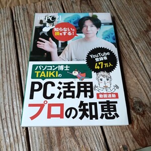 ☆日経PC21　2023年8月号特別付録　パソコン博士TAKIのPC活用プロの知恵☆