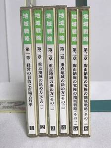 【1位作りの地域戦略】CD全６巻　ランチェスター経営 竹田陽一★営業 ビジネス スキル