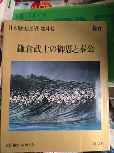 鎌倉武士の御恩と奉公　 昭和56年 日本歴史展望4 鎌倉時代 歴史資料/文化/風俗/書画/仏像【管理番号G1cp本-404】