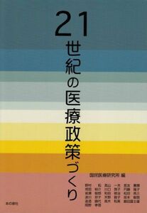 21世紀の医療政策づくり/野村拓■17038-30137-YY24