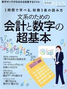 文系のための会計と数字の超基本 1時間で学べる、財務3表の読み方 プレジデントムック/プレジデント社(編者)